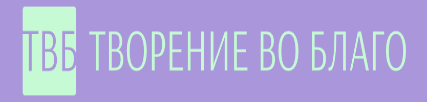 ТВБ